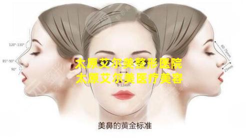 太原艾尔美整形医院 太原艾尔美医疗美容